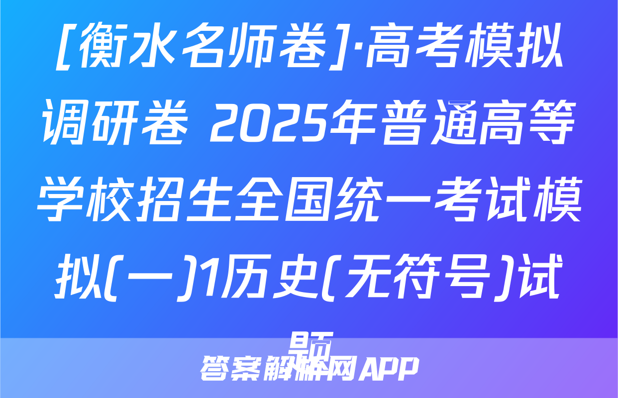 [衡水名师卷]·高考模拟调研卷 2025年普通高等学校招生全国统一考试模拟(一)1历史(无符号)试题