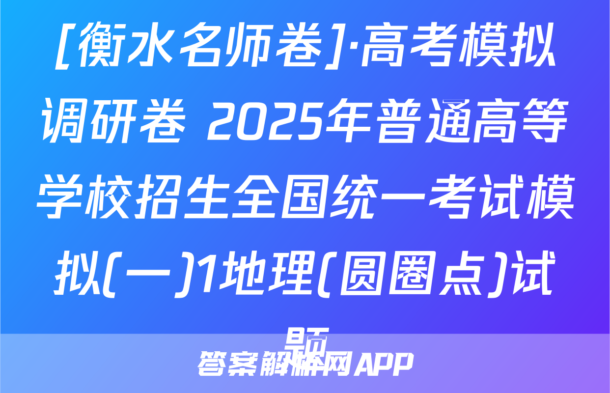 [衡水名师卷]·高考模拟调研卷 2025年普通高等学校招生全国统一考试模拟(一)1地理(圆圈点)试题