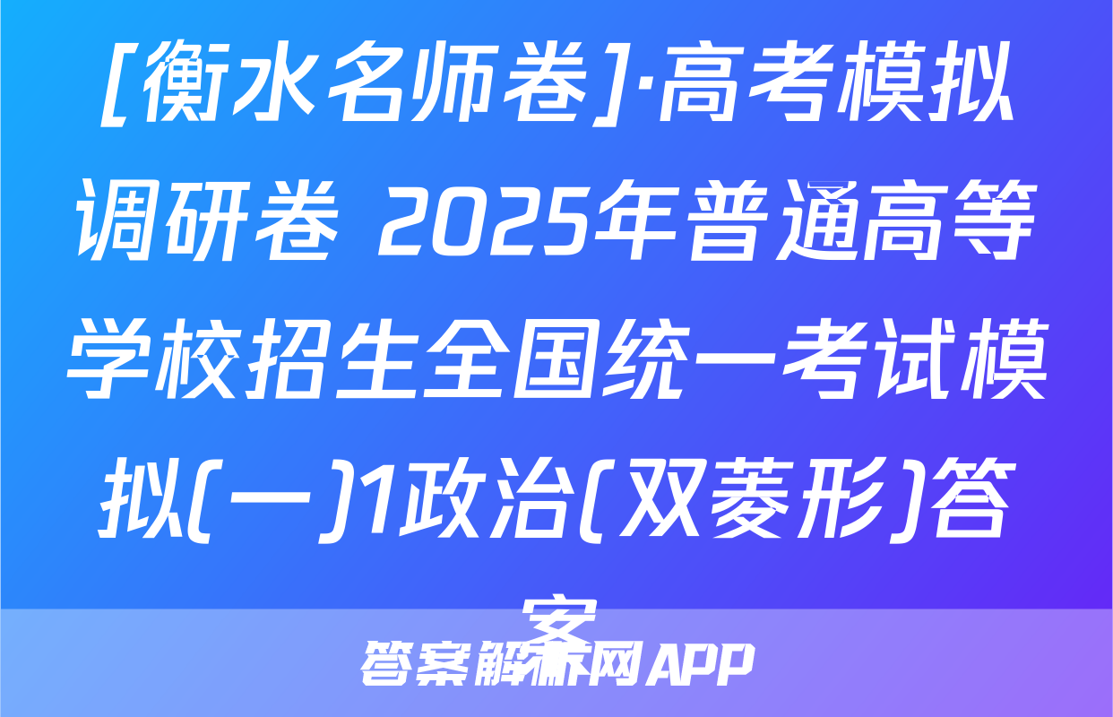 [衡水名师卷]·高考模拟调研卷 2025年普通高等学校招生全国统一考试模拟(一)1政治(双菱形)答案