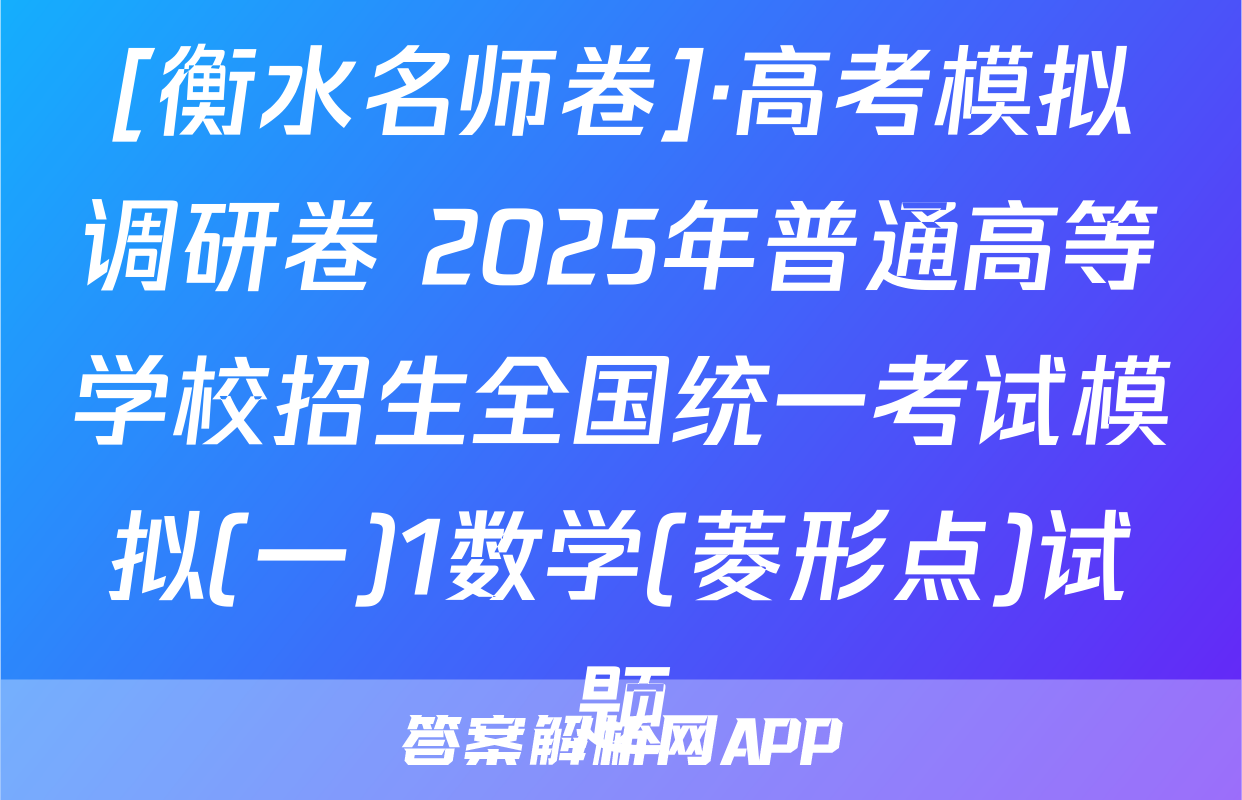 [衡水名师卷]·高考模拟调研卷 2025年普通高等学校招生全国统一考试模拟(一)1数学(菱形点)试题