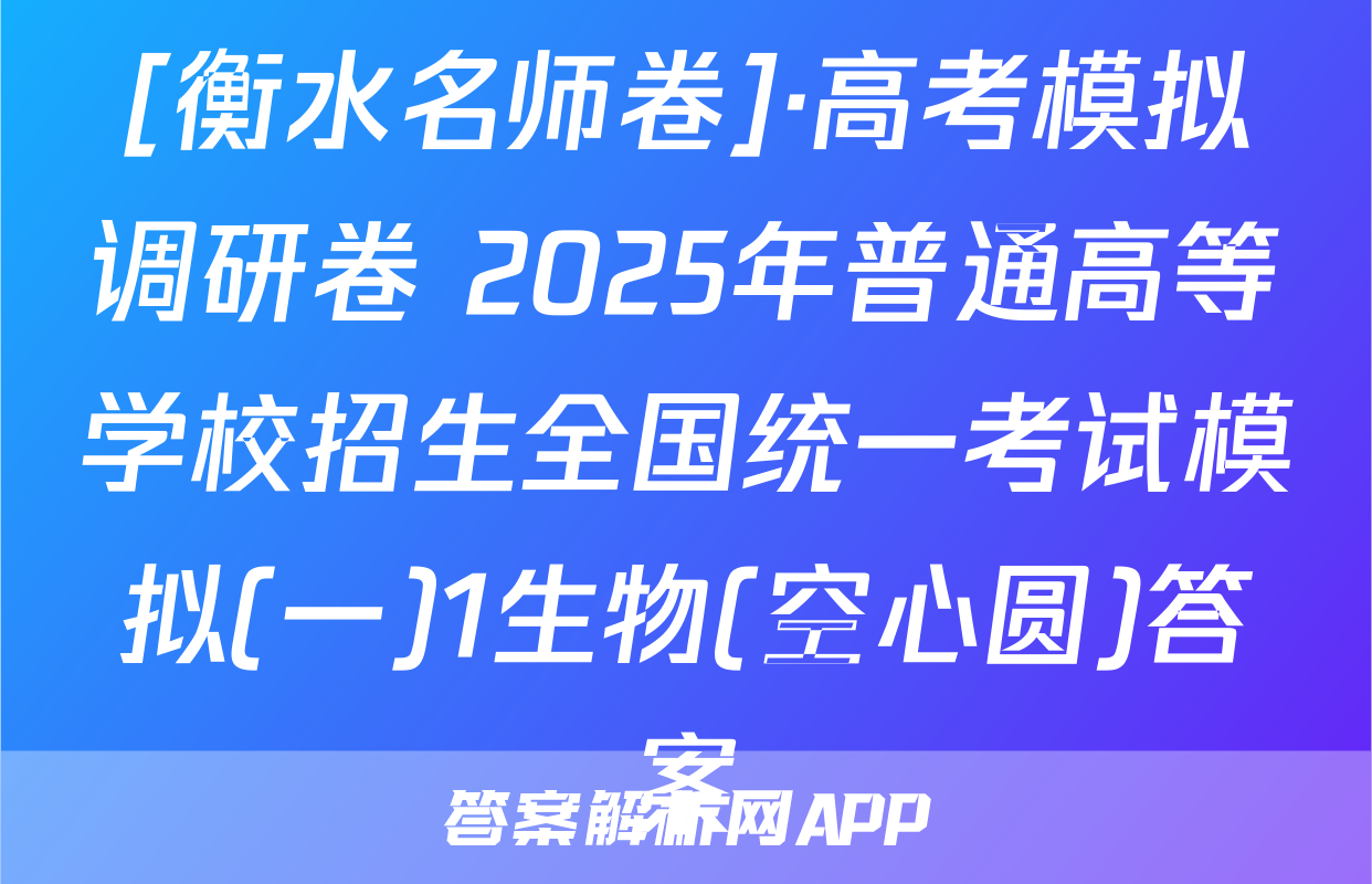 [衡水名师卷]·高考模拟调研卷 2025年普通高等学校招生全国统一考试模拟(一)1生物(空心圆)答案