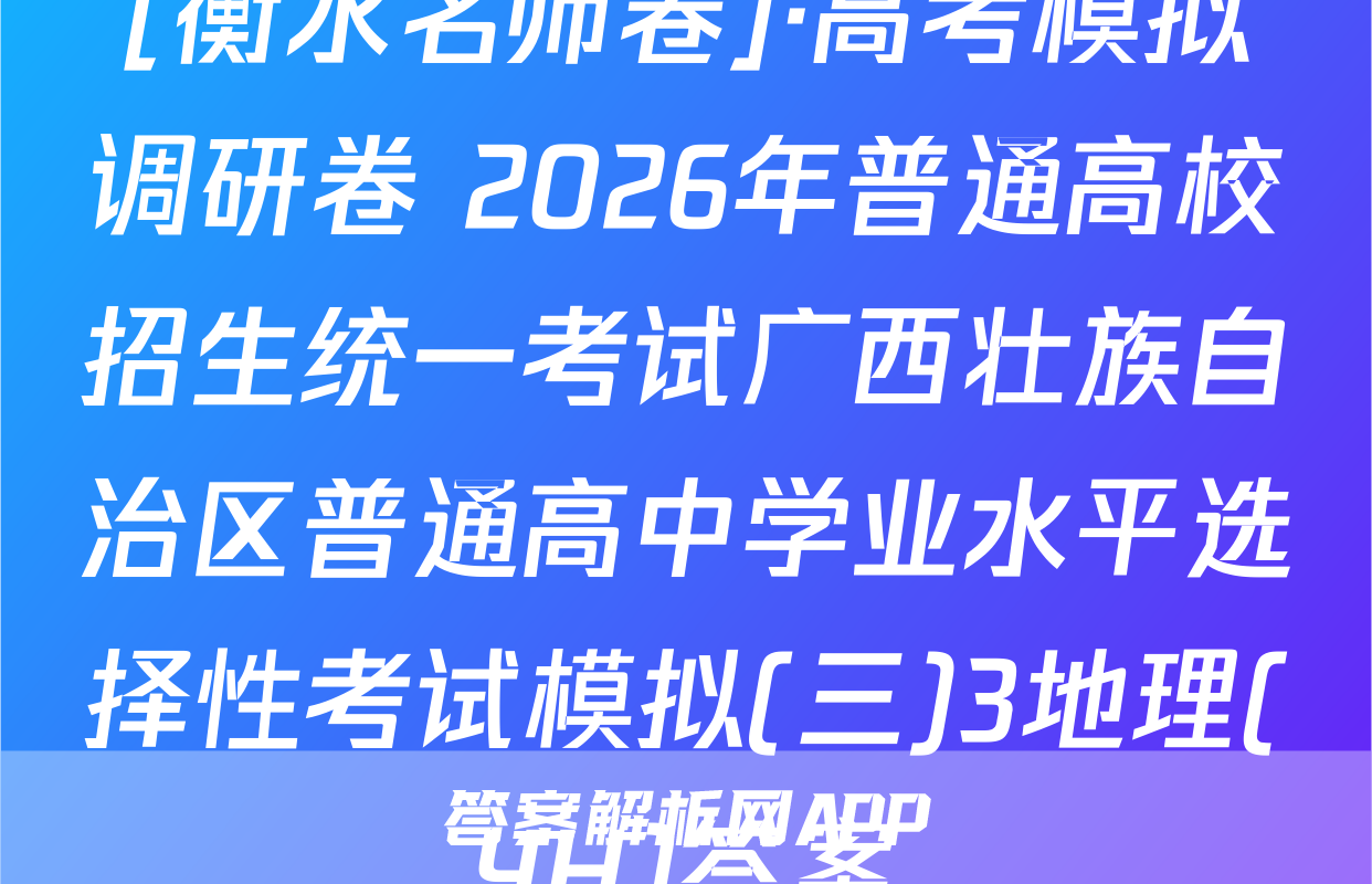 [衡水名师卷]·高考模拟调研卷 2026年普通高校招生统一考试广西壮族自治区普通高中学业水平选择性考试模拟(三)3地理(YH)答案