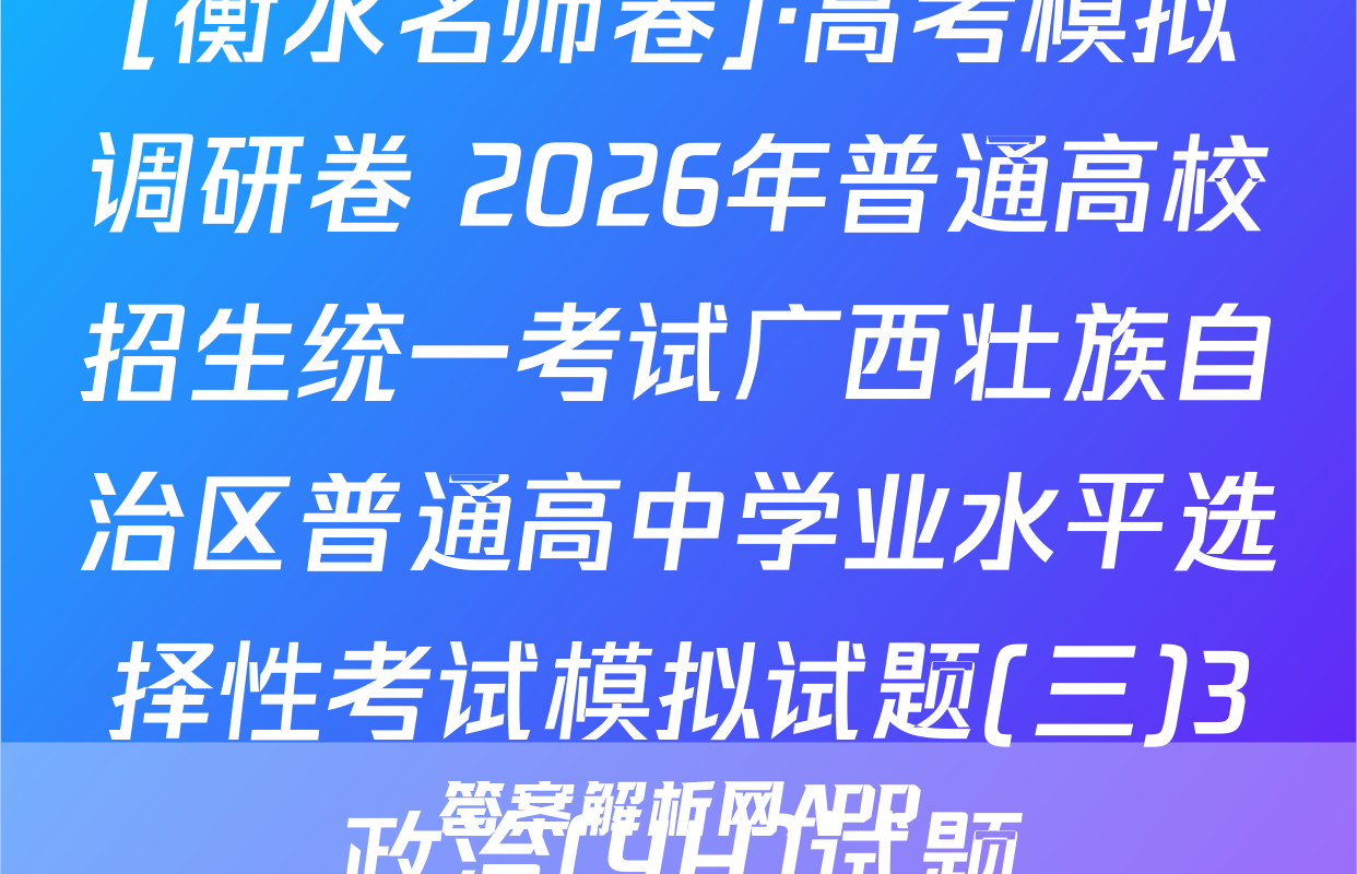 [衡水名师卷]·高考模拟调研卷 2026年普通高校招生统一考试广西壮族自治区普通高中学业水平选择性考试模拟试题(三)3政治(YH)试题