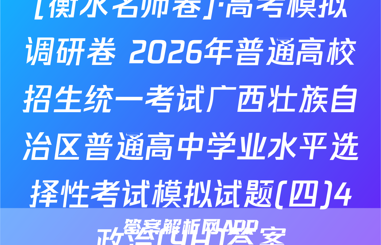[衡水名师卷]·高考模拟调研卷 2026年普通高校招生统一考试广西壮族自治区普通高中学业水平选择性考试模拟试题(四)4政治(YH)答案