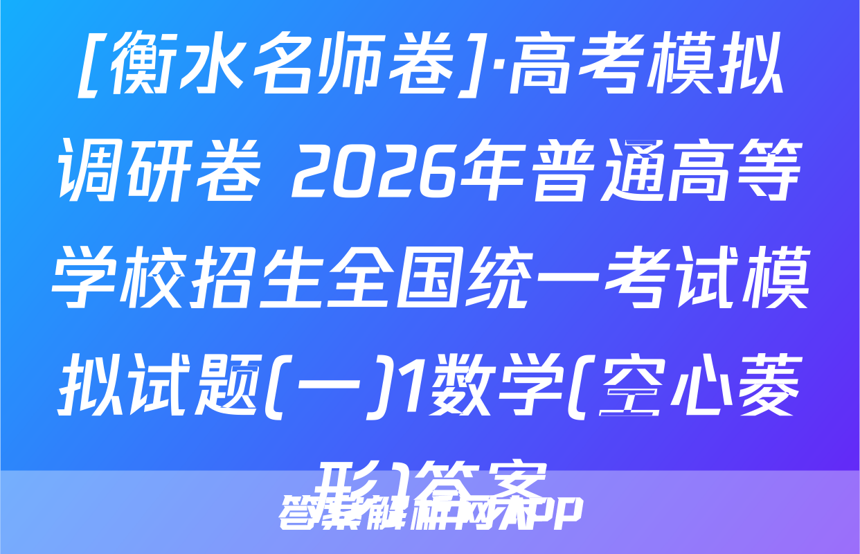 [衡水名师卷]·高考模拟调研卷 2026年普通高等学校招生全国统一考试模拟试题(一)1数学(空心菱形)答案