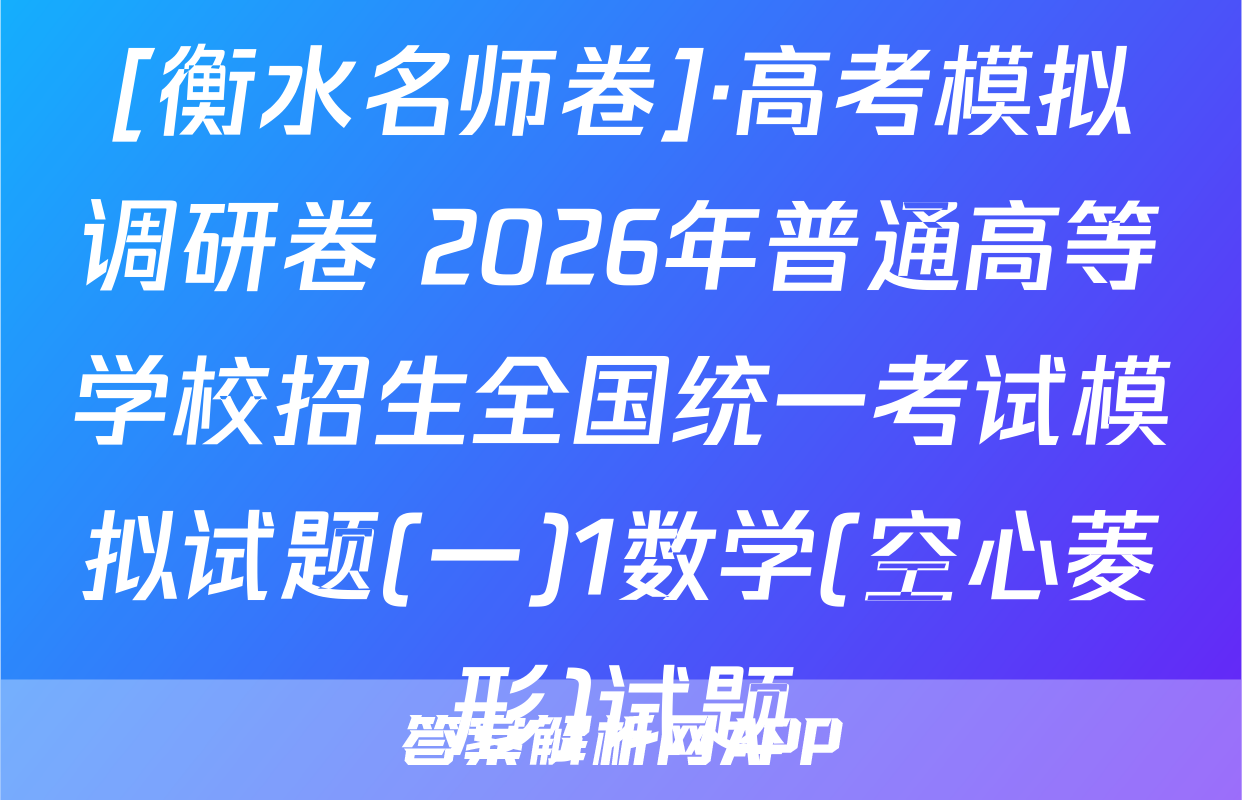[衡水名师卷]·高考模拟调研卷 2026年普通高等学校招生全国统一考试模拟试题(一)1数学(空心菱形)试题