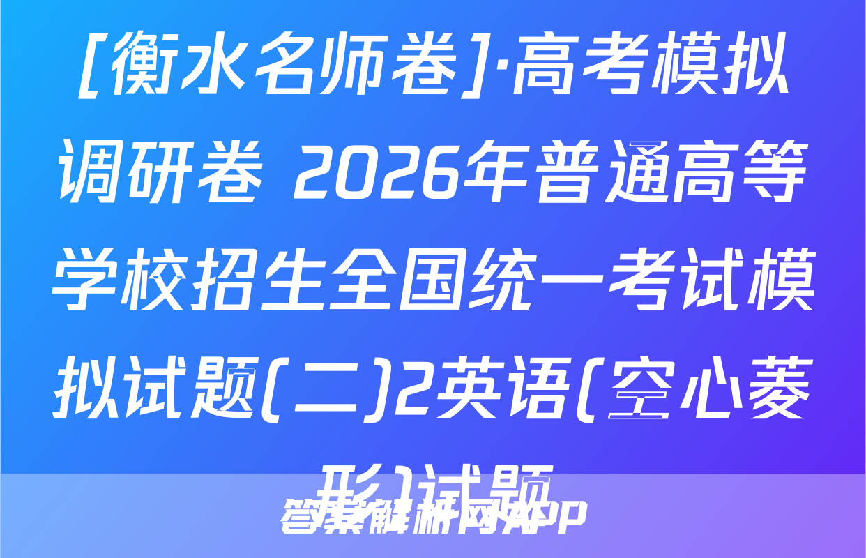 [衡水名师卷]·高考模拟调研卷 2026年普通高等学校招生全国统一考试模拟试题(二)2英语(空心菱形)试题