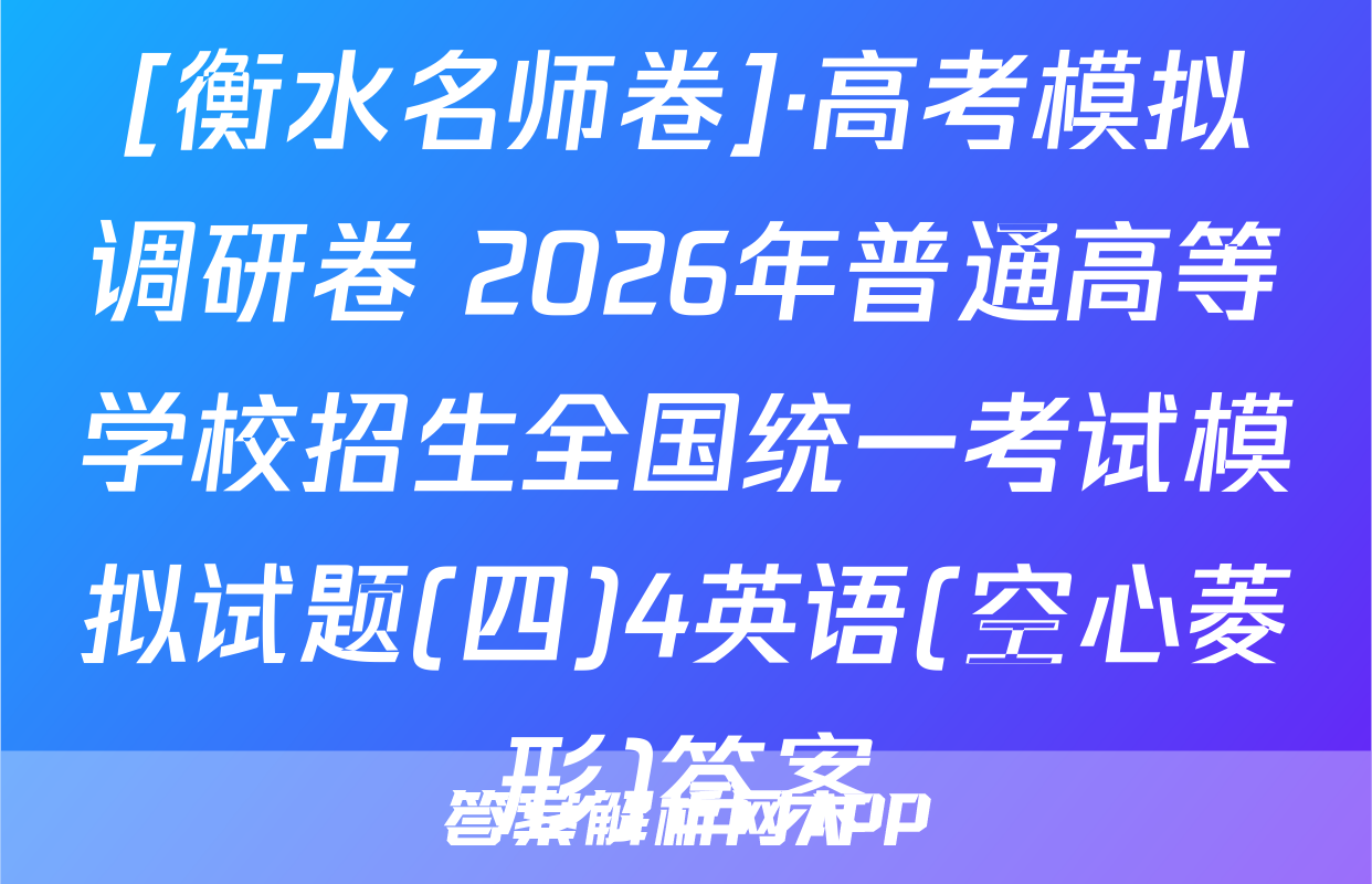 [衡水名师卷]·高考模拟调研卷 2026年普通高等学校招生全国统一考试模拟试题(四)4英语(空心菱形)答案
