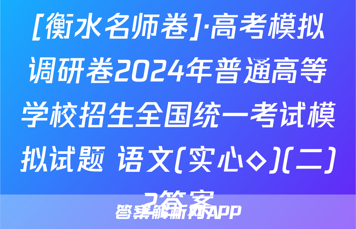 [衡水名师卷]·高考模拟调研卷2024年普通高等学校招生全国统一考试模拟试题 语文(实心◇)(二)2答案
