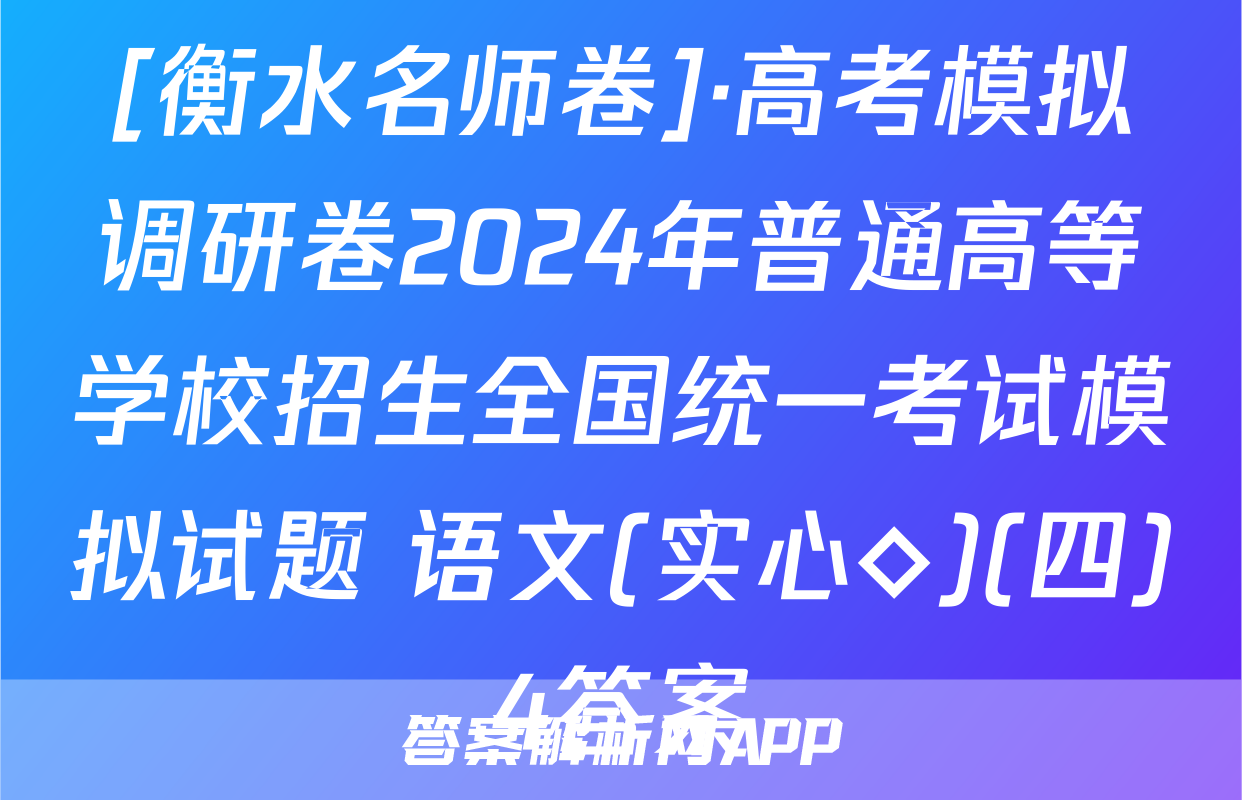 [衡水名师卷]·高考模拟调研卷2024年普通高等学校招生全国统一考试模拟试题 语文(实心◇)(四)4答案