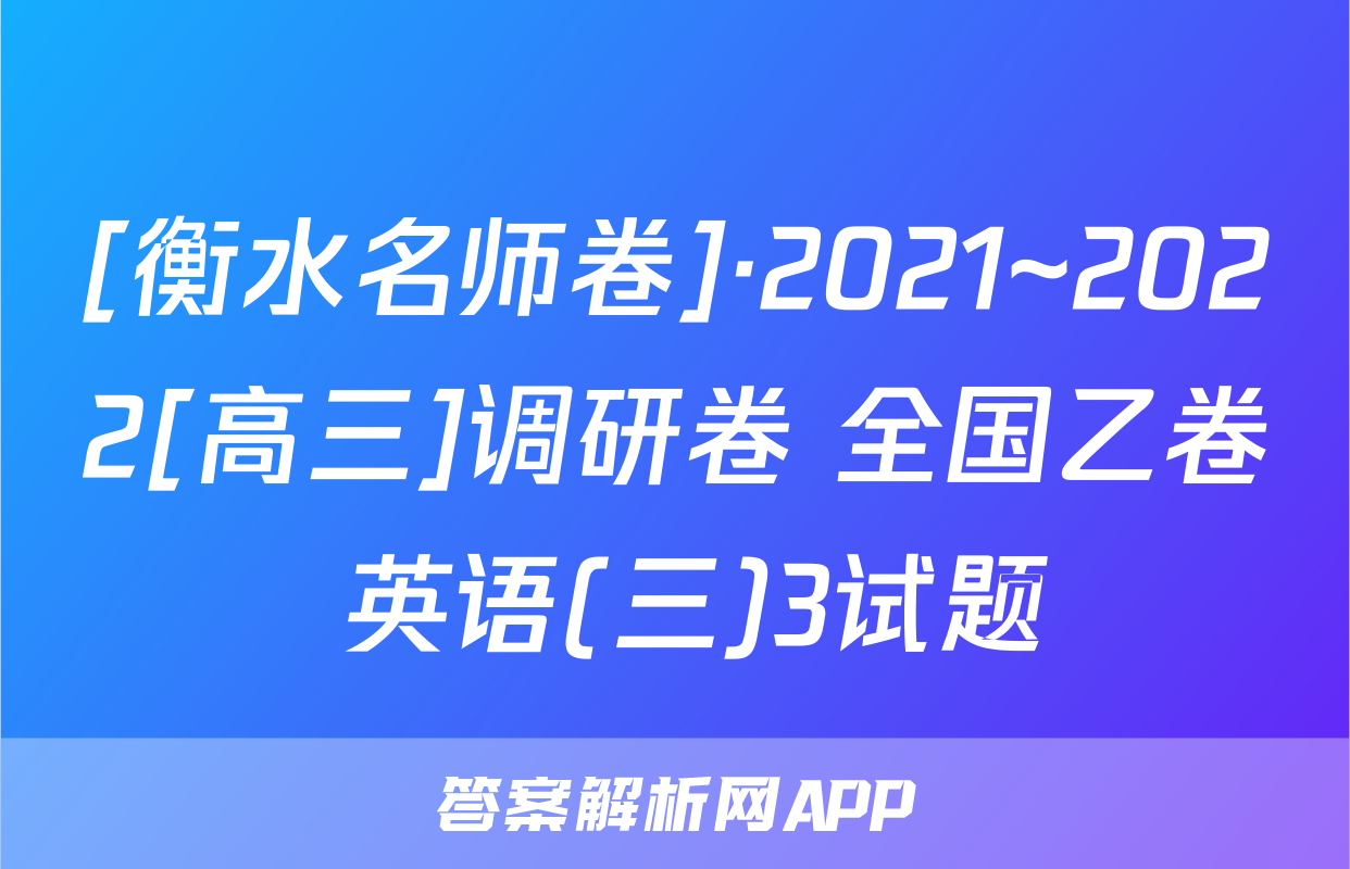 [衡水名师卷]·2021~2022[高三]调研卷 全国乙卷 英语(三)3试题