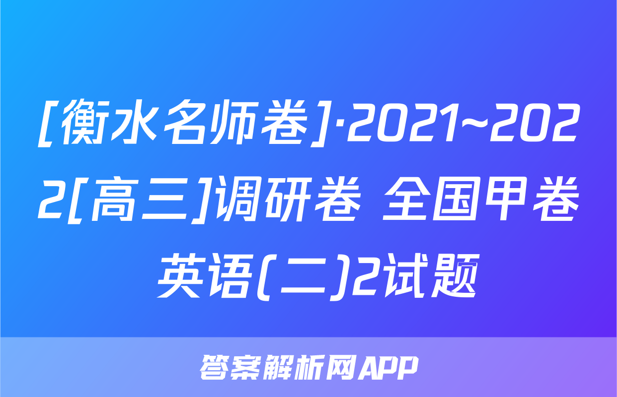 [衡水名师卷]·2021~2022[高三]调研卷 全国甲卷 英语(二)2试题