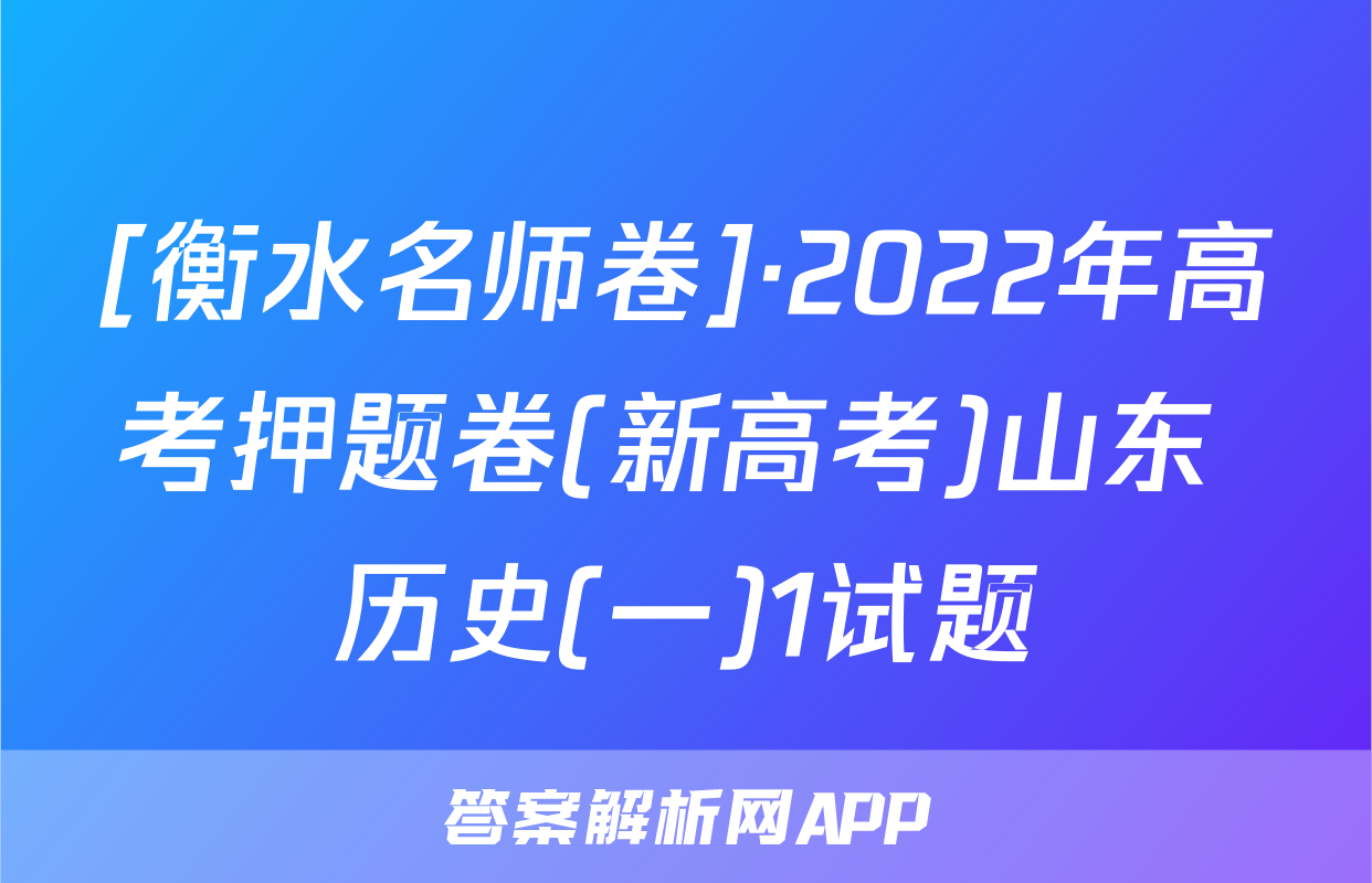 [衡水名师卷]·2022年高考押题卷(新高考)山东 历史(一)1试题