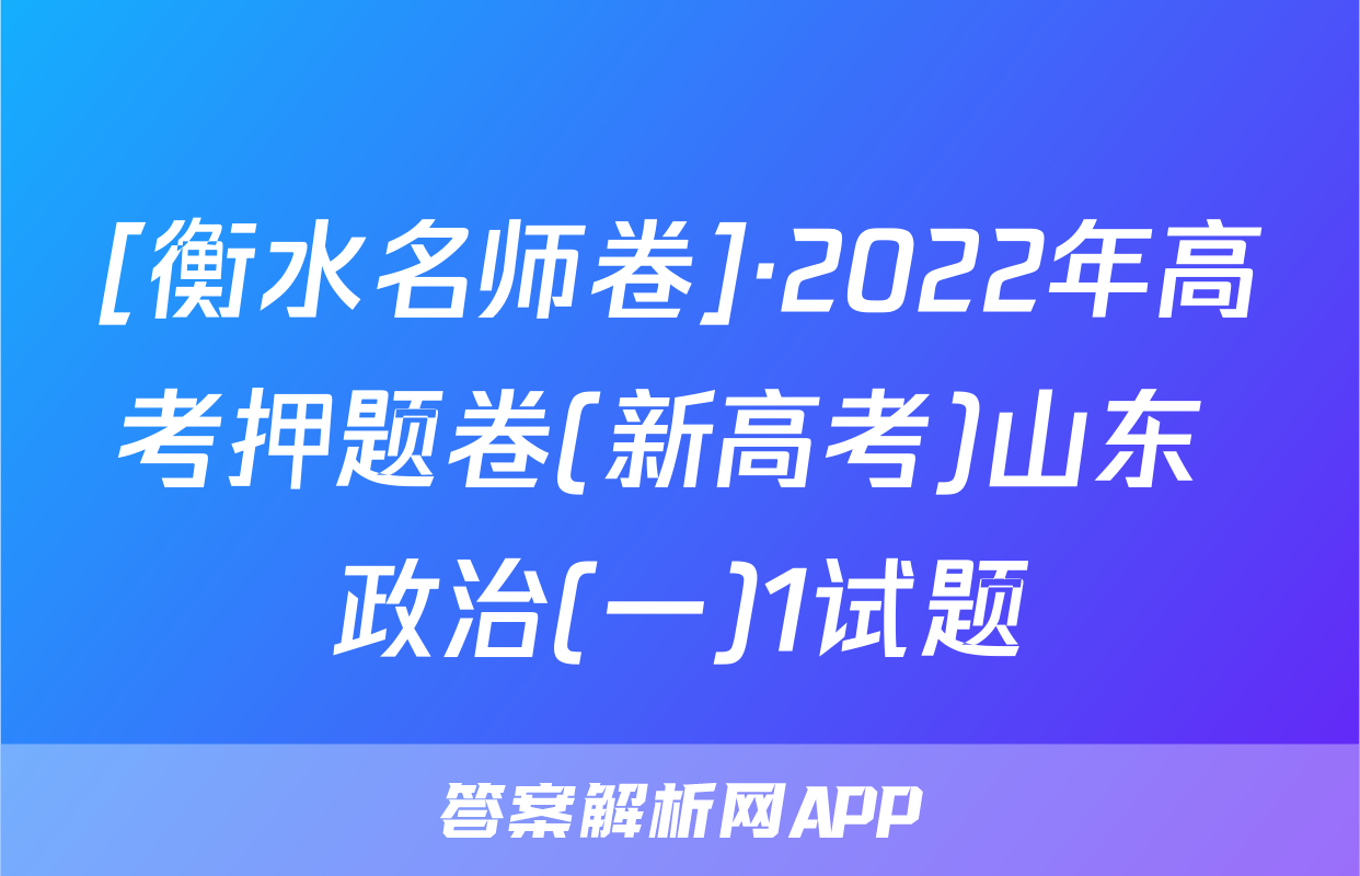 [衡水名师卷]·2022年高考押题卷(新高考)山东 政治(一)1试题