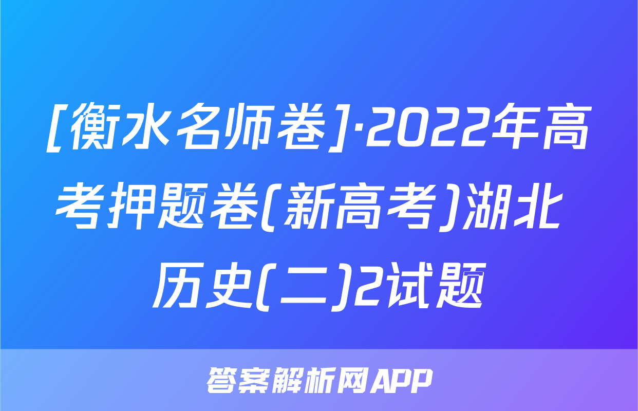 [衡水名师卷]·2022年高考押题卷(新高考)湖北 历史(二)2试题