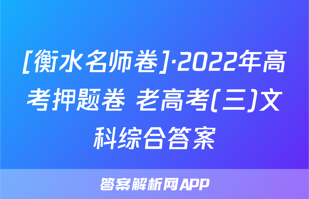 [衡水名师卷]·2022年高考押题卷 老高考(三)文科综合答案