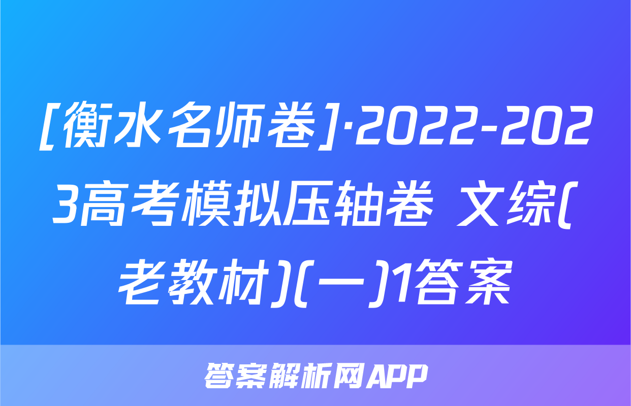 [衡水名师卷]·2022-2023高考模拟压轴卷 文综(老教材)(一)1答案