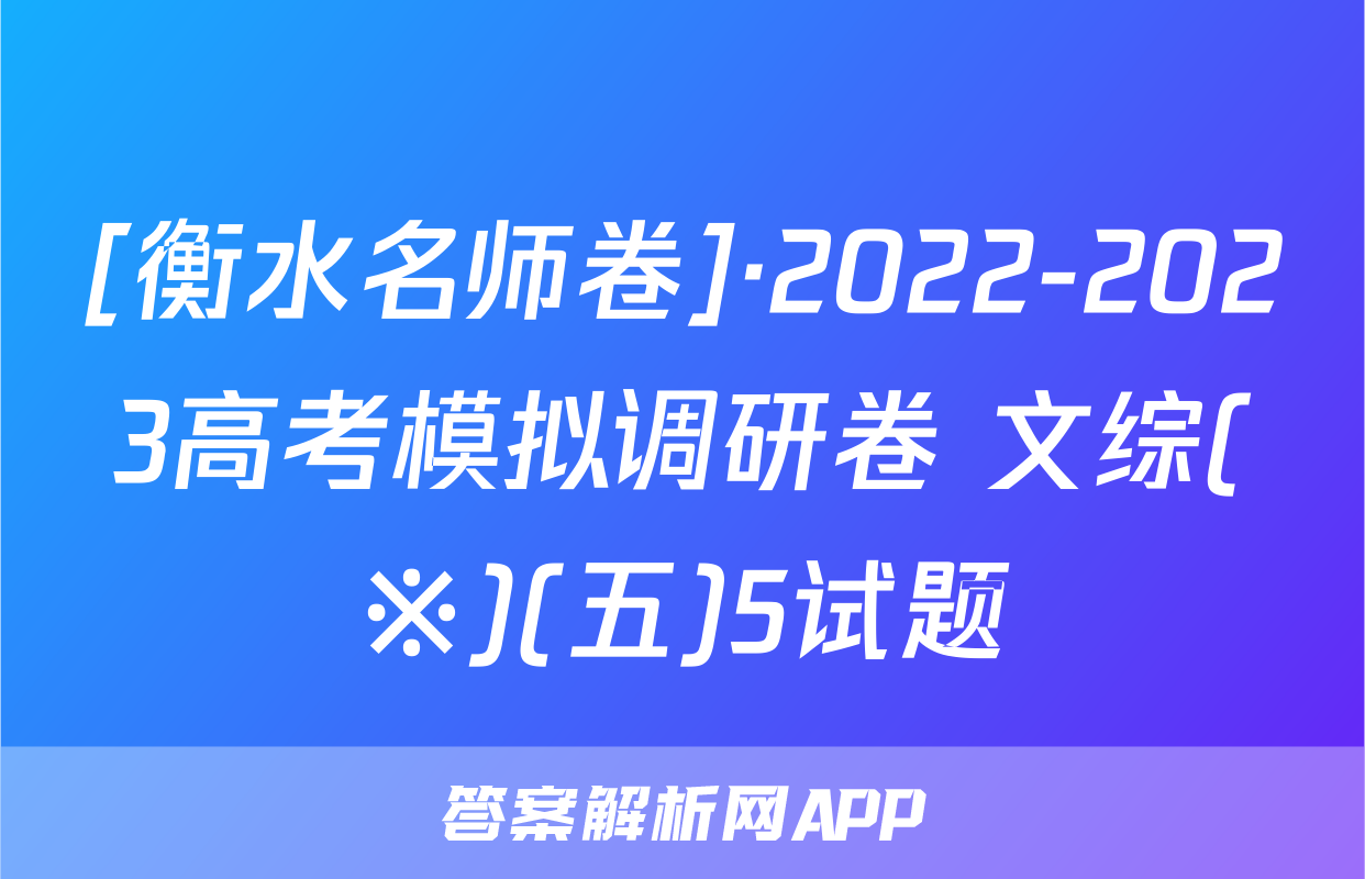 [衡水名师卷]·2022-2023高考模拟调研卷 文综(※)(五)5试题