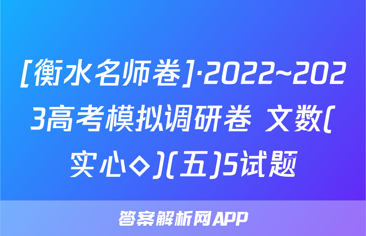 [衡水名师卷]·2022~2023高考模拟调研卷 文数(实心◇)(五)5试题