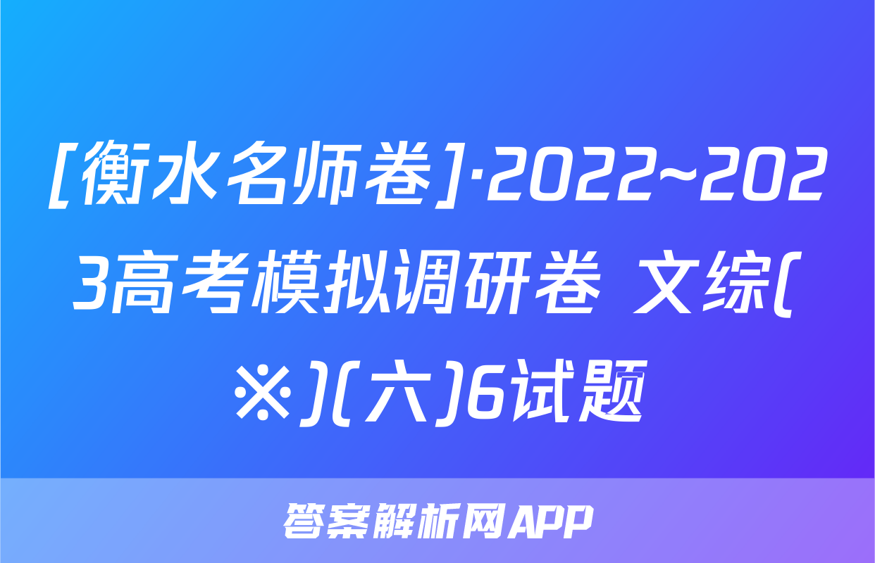 [衡水名师卷]·2022~2023高考模拟调研卷 文综(※)(六)6试题