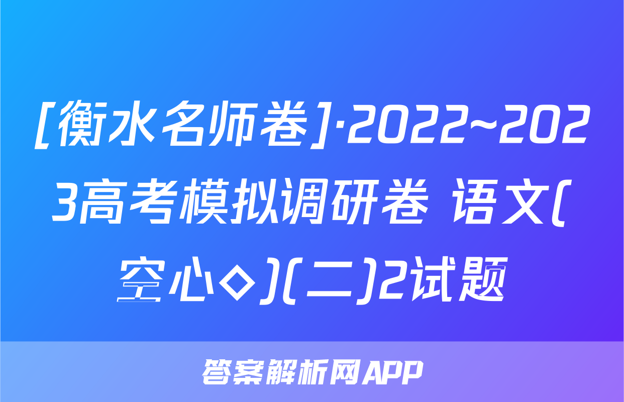 [衡水名师卷]·2022~2023高考模拟调研卷 语文(空心◇)(二)2试题