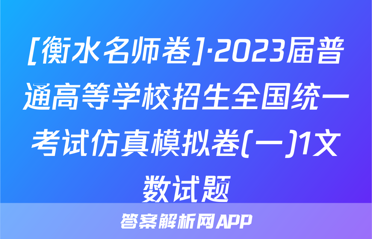 [衡水名师卷]·2023届普通高等学校招生全国统一考试仿真模拟卷(一)1文数试题