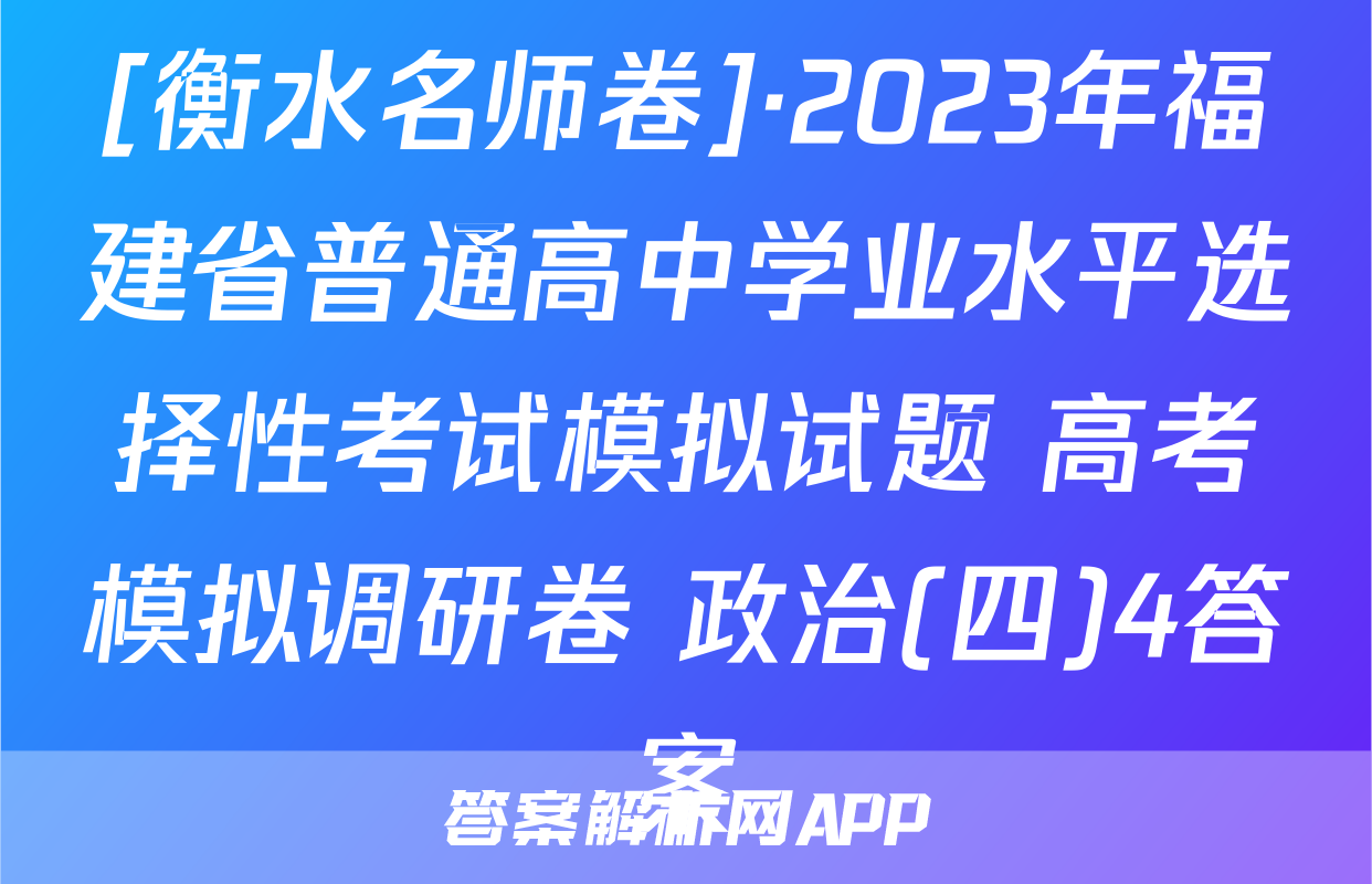 [衡水名师卷]·2023年福建省普通高中学业水平选择性考试模拟试题 高考模拟调研卷 政治(四)4答案