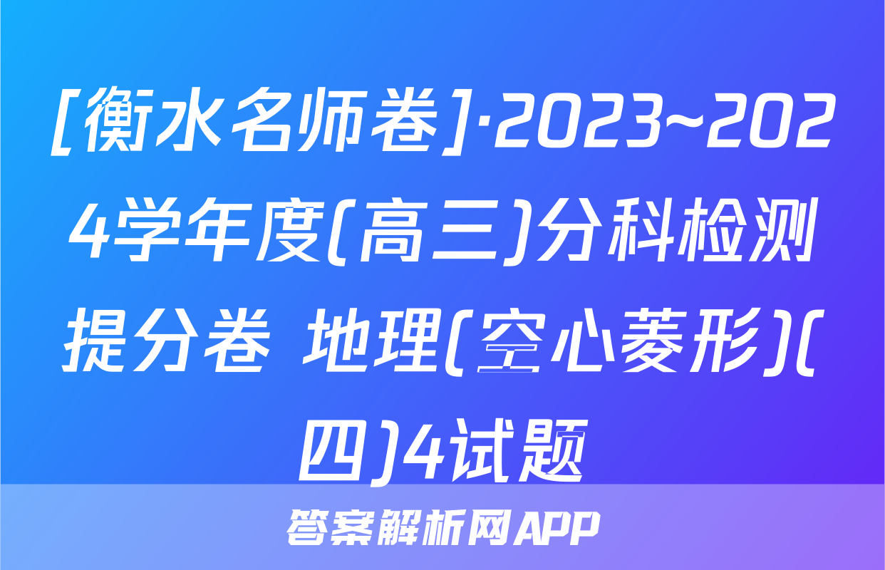 [衡水名师卷]·2023~2024学年度(高三)分科检测提分卷 地理(空心菱形)(四)4试题