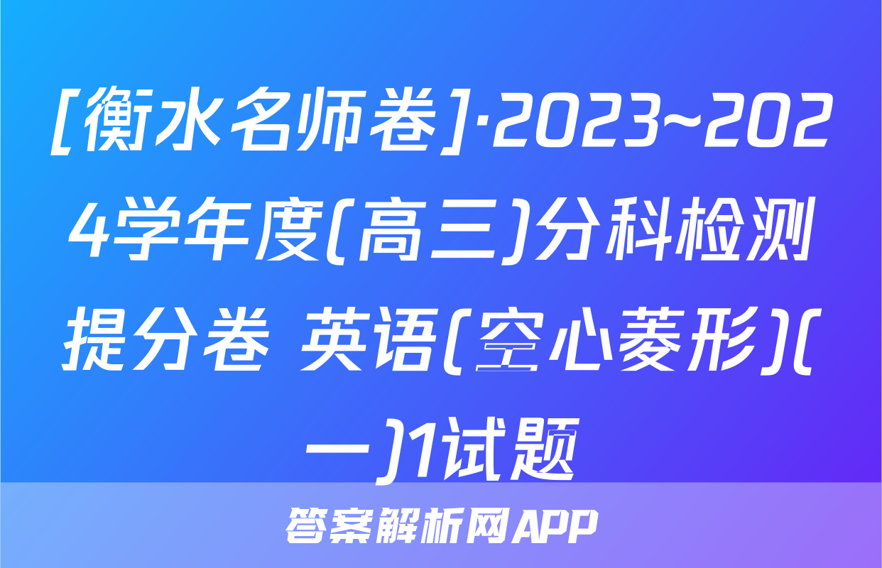 [衡水名师卷]·2023~2024学年度(高三)分科检测提分卷 英语(空心菱形)(一)1试题