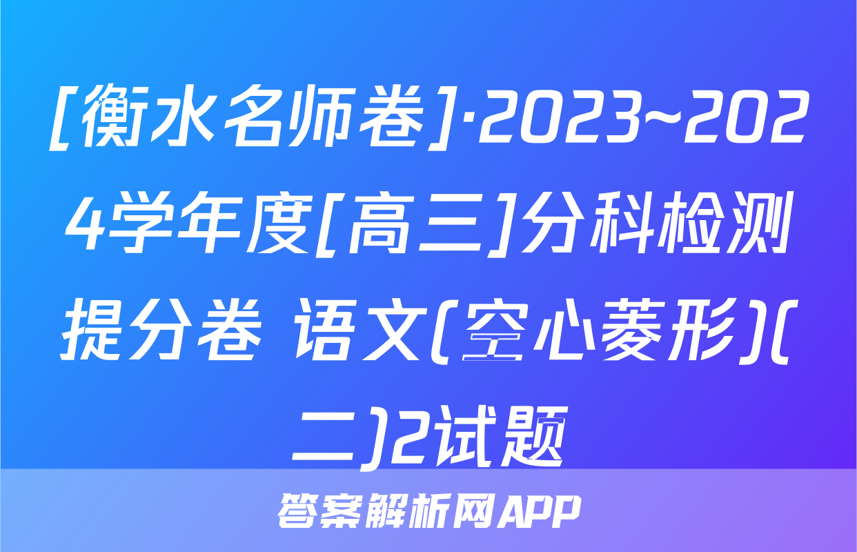 [衡水名师卷]·2023~2024学年度[高三]分科检测提分卷 语文(空心菱形)(二)2试题