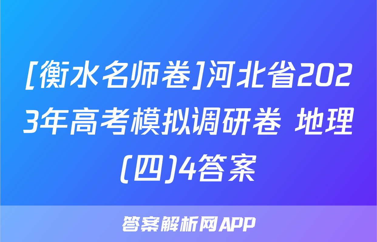 [衡水名师卷]河北省2023年高考模拟调研卷 地理(四)4答案