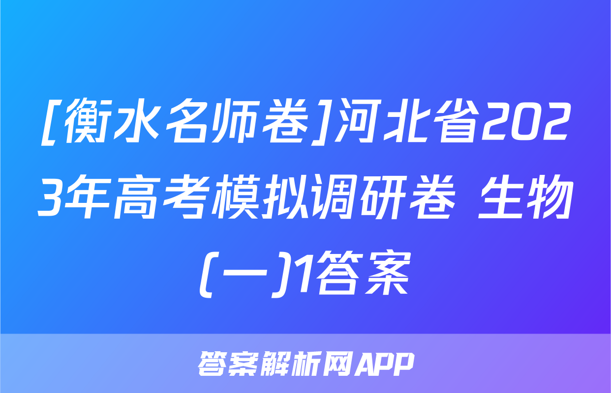 [衡水名师卷]河北省2023年高考模拟调研卷 生物(一)1答案