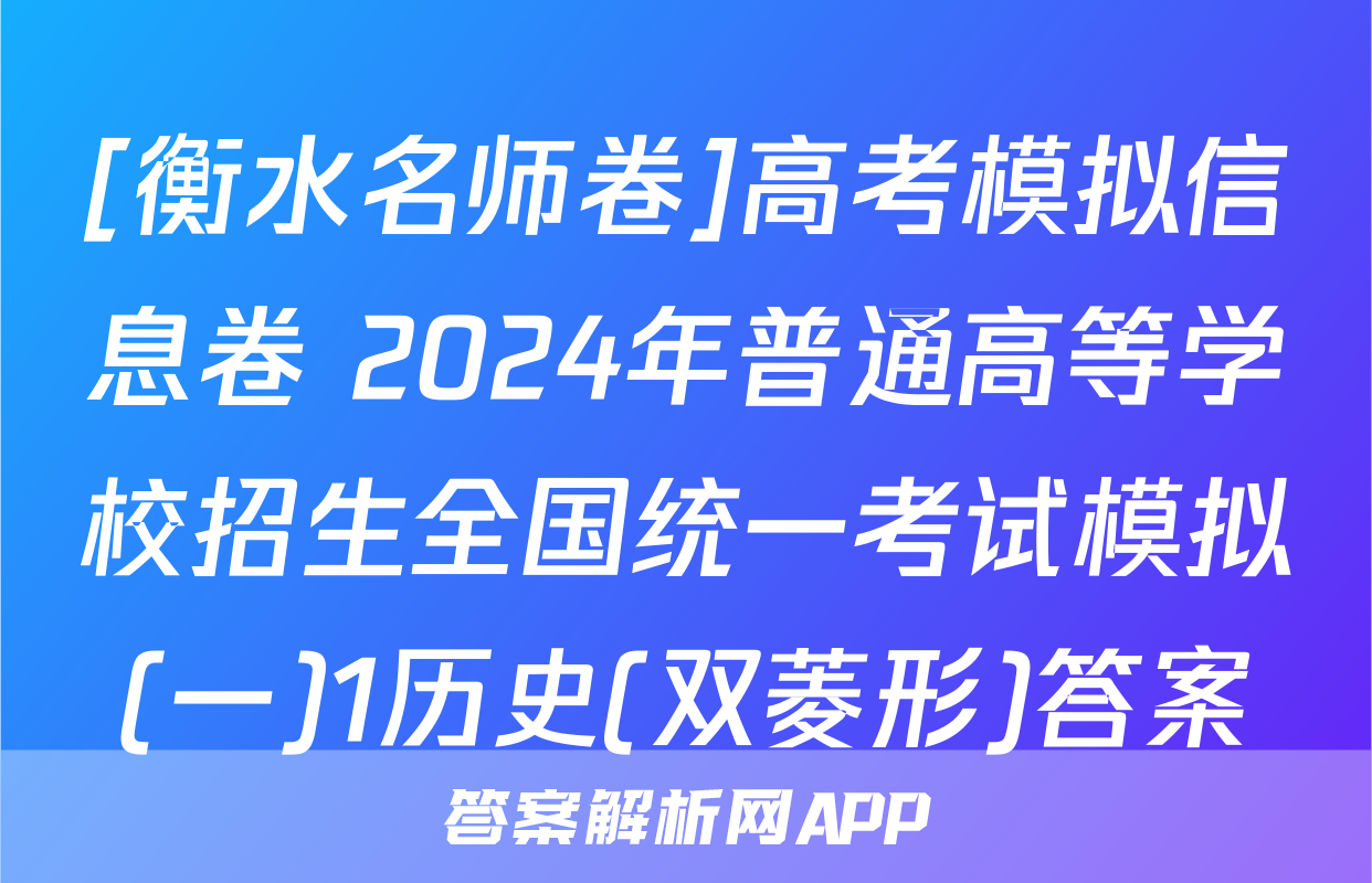 [衡水名师卷]高考模拟信息卷 2024年普通高等学校招生全国统一考试模拟(一)1历史(双菱形)答案