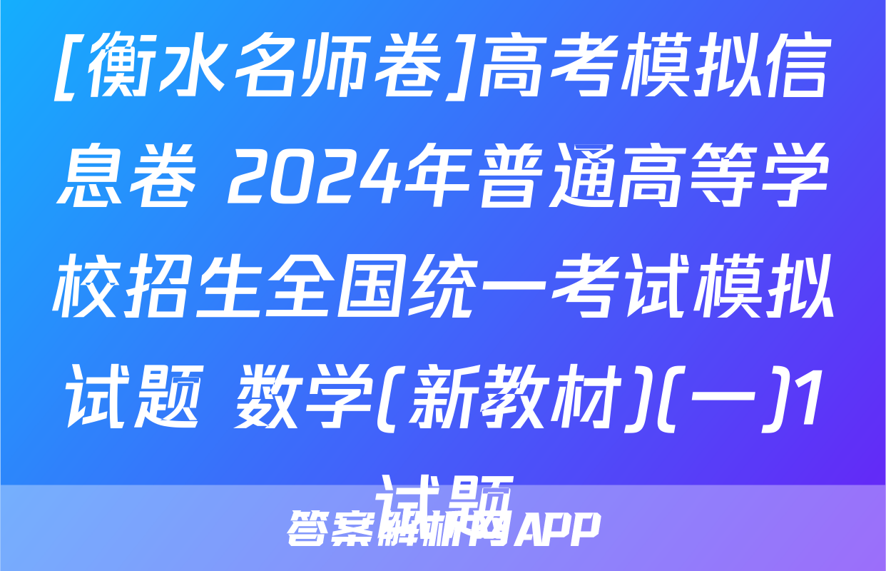 [衡水名师卷]高考模拟信息卷 2024年普通高等学校招生全国统一考试模拟试题 数学(新教材)(一)1试题