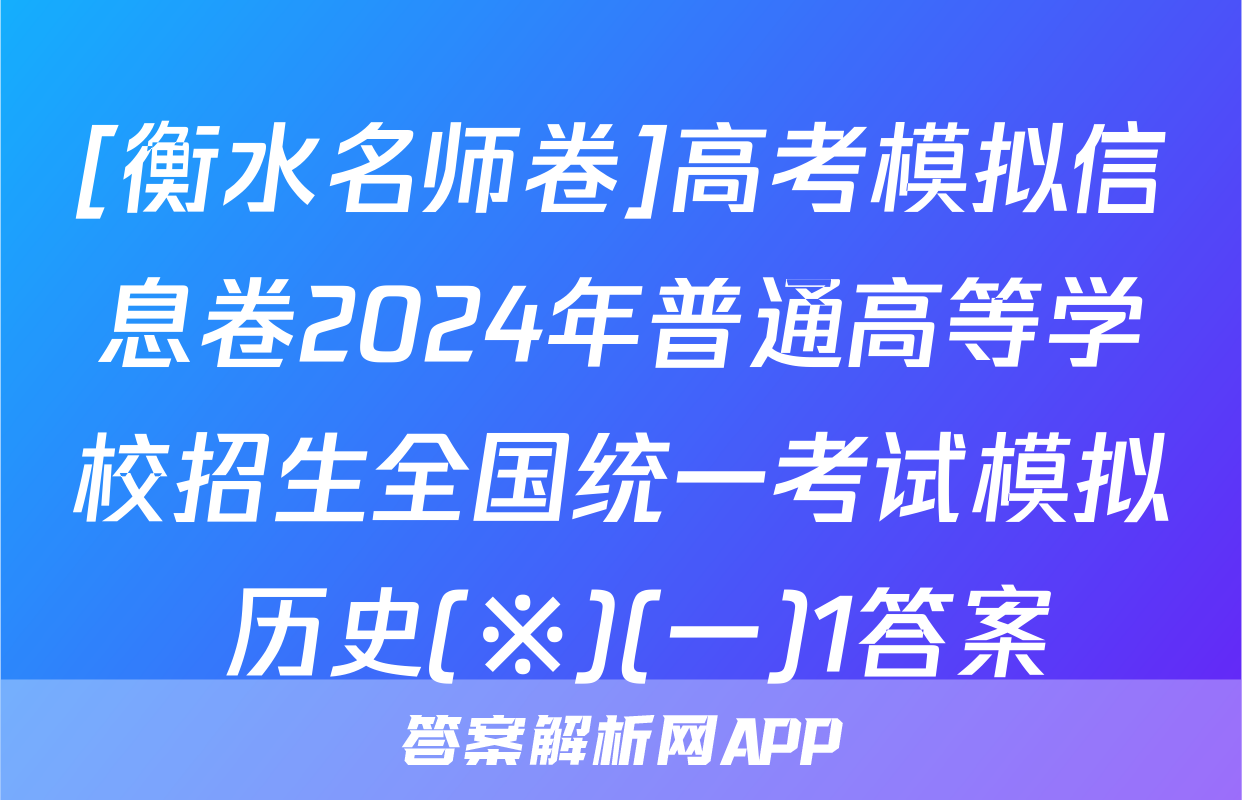 [衡水名师卷]高考模拟信息卷2024年普通高等学校招生全国统一考试模拟 历史(※)(一)1答案