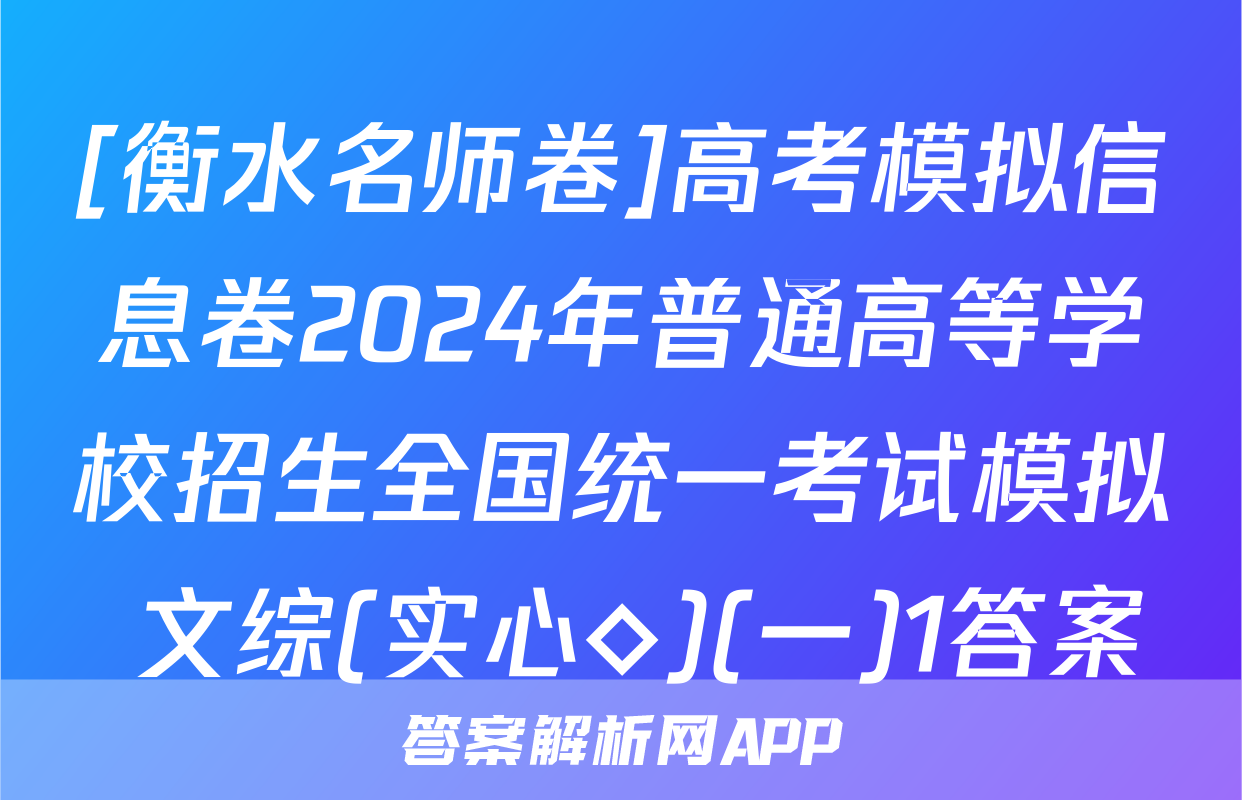 [衡水名师卷]高考模拟信息卷2024年普通高等学校招生全国统一考试模拟 文综(实心◇)(一)1答案