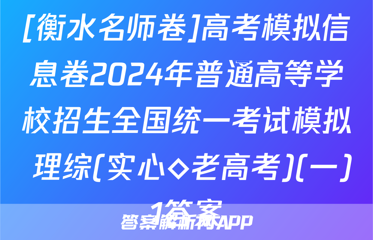 [衡水名师卷]高考模拟信息卷2024年普通高等学校招生全国统一考试模拟 理综(实心◇老高考)(一)1答案