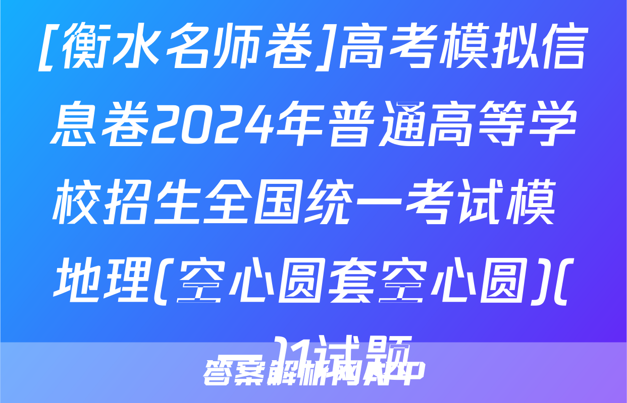 [衡水名师卷]高考模拟信息卷2024年普通高等学校招生全国统一考试模 地理(空心圆套空心圆)(一)1试题