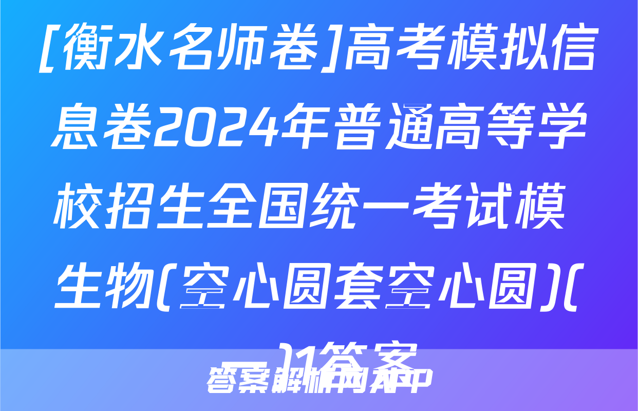 [衡水名师卷]高考模拟信息卷2024年普通高等学校招生全国统一考试模 生物(空心圆套空心圆)(一)1答案