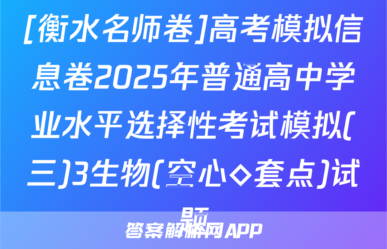 [衡水名师卷]高考模拟信息卷2025年普通高中学业水平选择性考试模拟(三)3生物(空心◇套点)试题