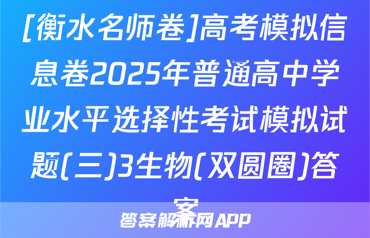 [衡水名师卷]高考模拟信息卷2025年普通高中学业水平选择性考试模拟试题(三)3生物(双圆圈)答案