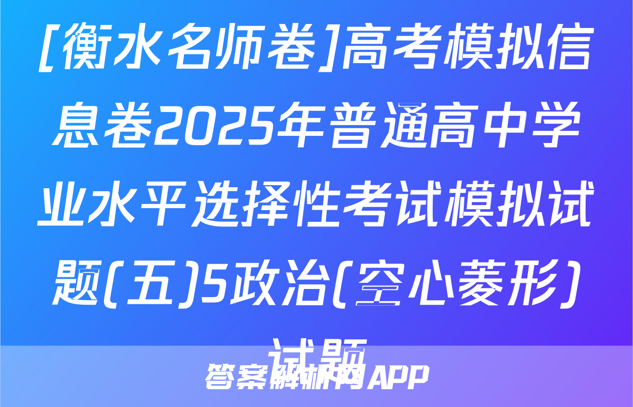[衡水名师卷]高考模拟信息卷2025年普通高中学业水平选择性考试模拟试题(五)5政治(空心菱形)试题