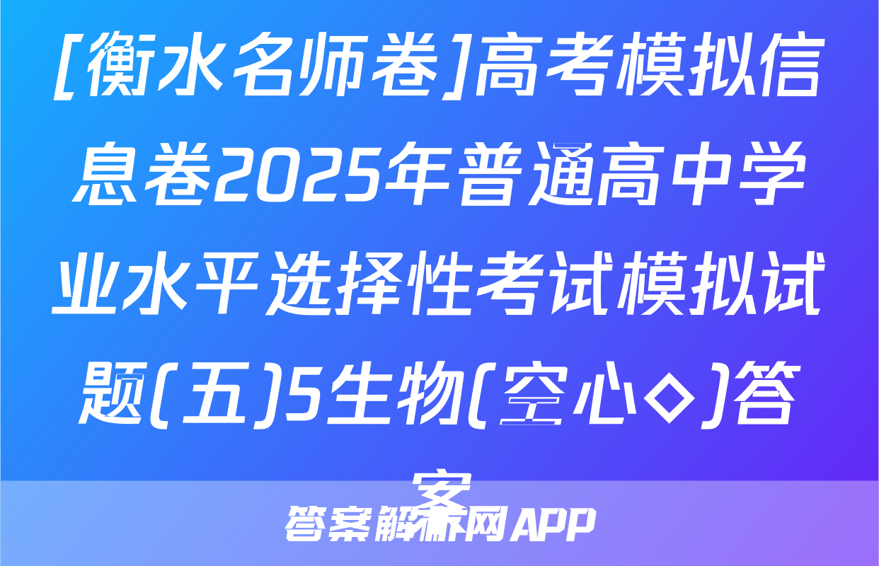 [衡水名师卷]高考模拟信息卷2025年普通高中学业水平选择性考试模拟试题(五)5生物(空心◇)答案