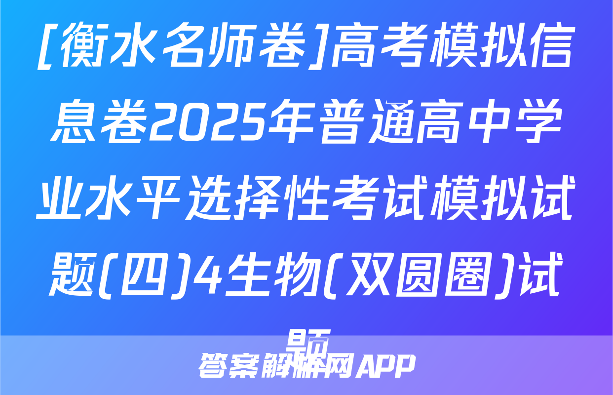 [衡水名师卷]高考模拟信息卷2025年普通高中学业水平选择性考试模拟试题(四)4生物(双圆圈)试题