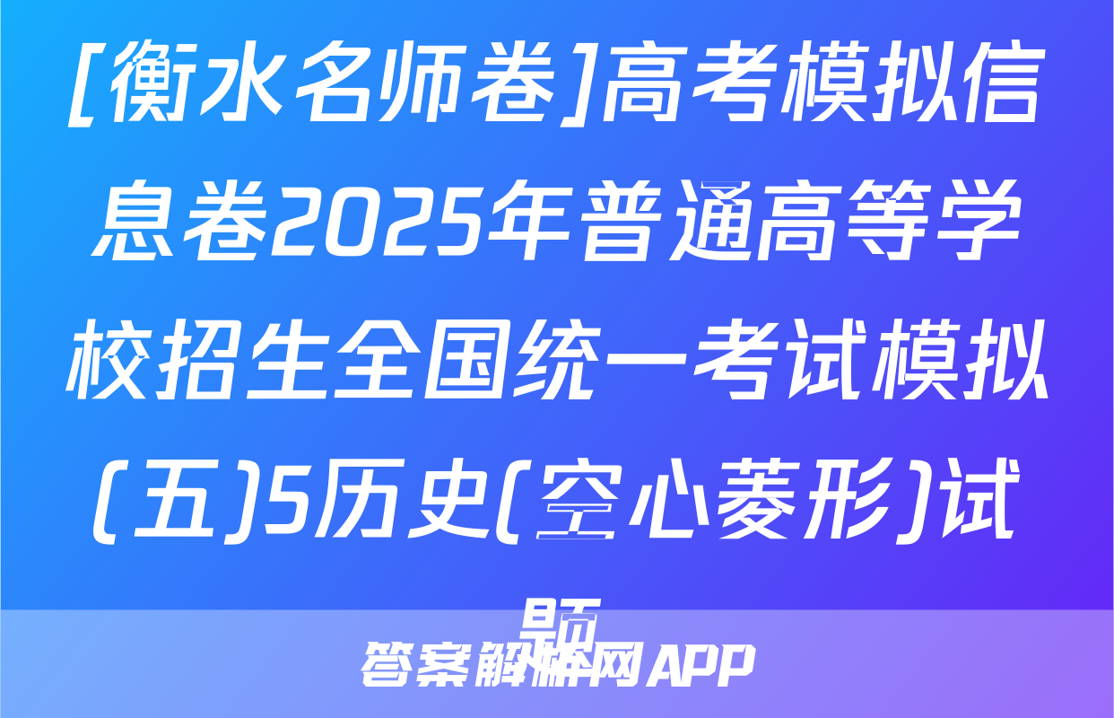 [衡水名师卷]高考模拟信息卷2025年普通高等学校招生全国统一考试模拟(五)5历史(空心菱形)试题