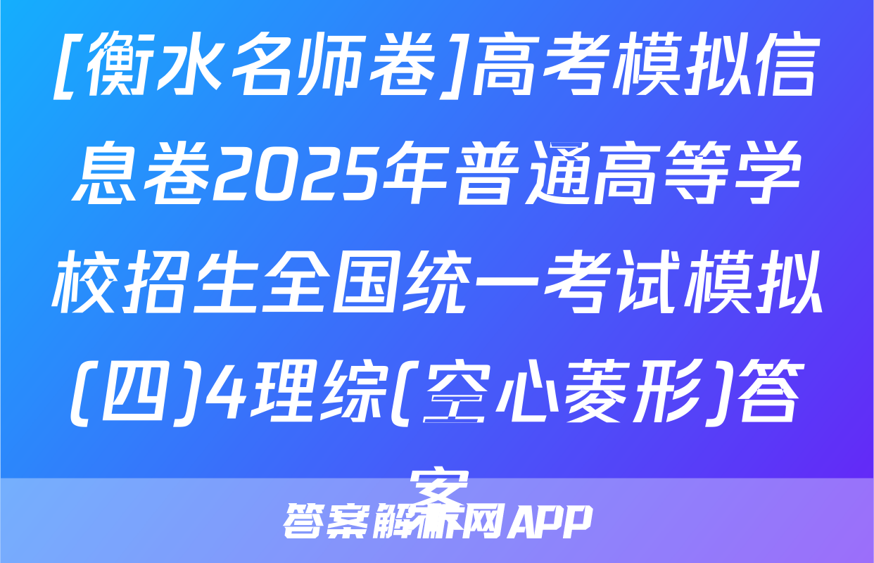 [衡水名师卷]高考模拟信息卷2025年普通高等学校招生全国统一考试模拟(四)4理综(空心菱形)答案