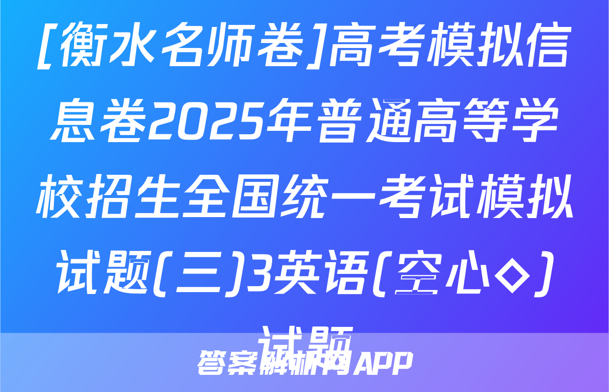 [衡水名师卷]高考模拟信息卷2025年普通高等学校招生全国统一考试模拟试题(三)3英语(空心◇)试题