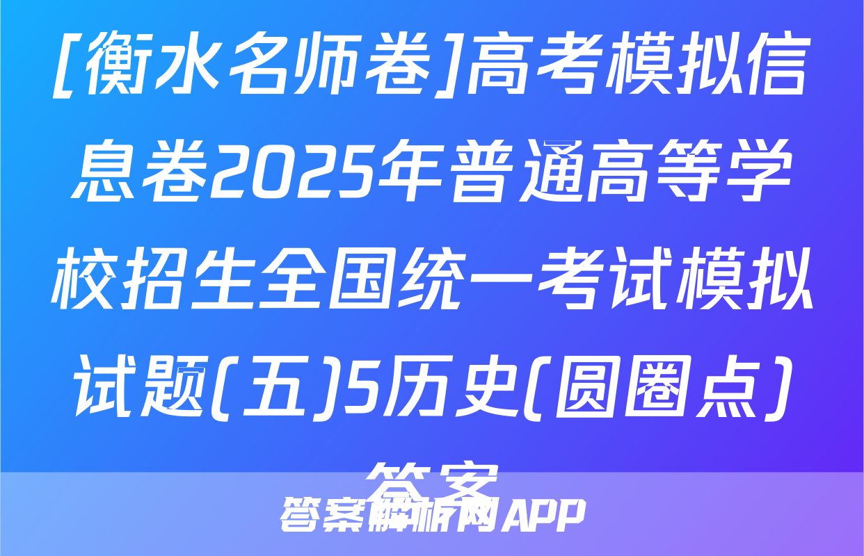 [衡水名师卷]高考模拟信息卷2025年普通高等学校招生全国统一考试模拟试题(五)5历史(圆圈点)答案