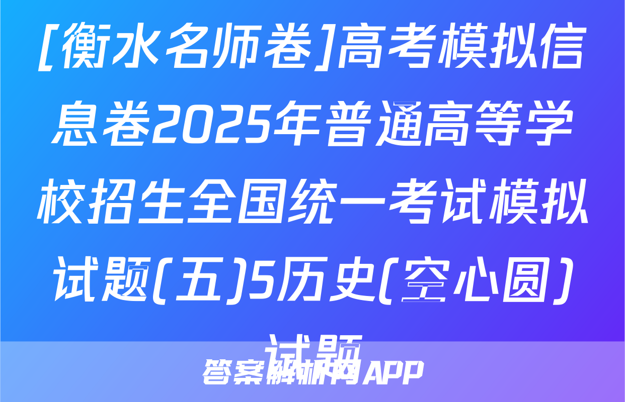 [衡水名师卷]高考模拟信息卷2025年普通高等学校招生全国统一考试模拟试题(五)5历史(空心圆)试题