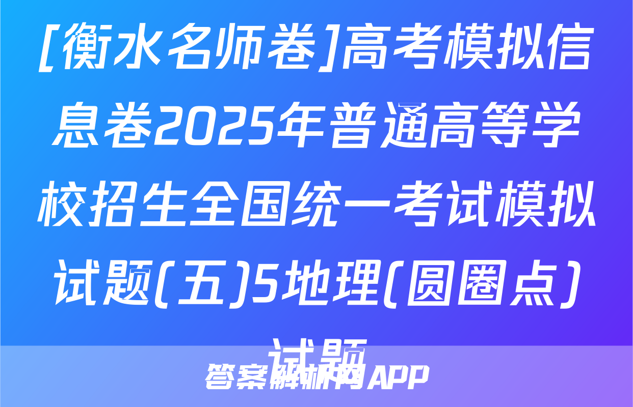 [衡水名师卷]高考模拟信息卷2025年普通高等学校招生全国统一考试模拟试题(五)5地理(圆圈点)试题